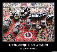 НЕПОБЕДИМАЯ АРМИЯ на защите ковра