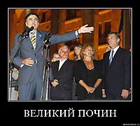 ВЕЛИКИЙ ПОЧИН