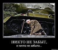 НИКТО НЕ ЗАБЫТ, и ничто не забыто...