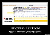 НЕ ОТЧАИВАЙТЕСЬ! будет и на нашей улице праздник!
