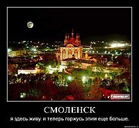 СМОЛЕНСК я здесь живу. и теперь горжусь этим еще больше.