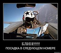БЛИН!!!!!! ПОСАДКА В СЛЕДУЮЩЕМ НОМЕРЕ