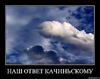 НАШ ОТВЕТ КАЧИНЬСКОМУ 