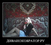 ДИВАНОКОВРАТОР.РУ 