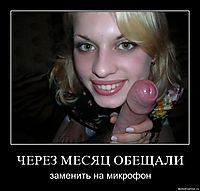 ЧЕРЕЗ МЕСЯЦ ОБЕЩАЛИ заменить на микрофон