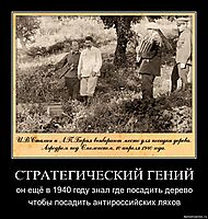 СТРАТЕГИЧЕСКИЙ ГЕНИЙ он ещё в 1940 году знал где посадить дерево чтобы посадить антироссийских ляхов
