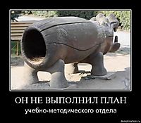 ОН НЕ ВЫПОЛНИЛ ПЛАН учебно-методического отдела