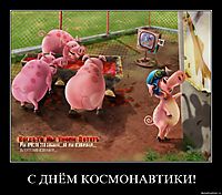 С ДНЁМ КОСМОНАВТИКИ! 