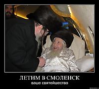 ЛЕТИМ В СМОЛЕНСК ваше святейшество