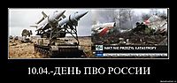 10.04.-ДЕНЬ ПВО РОССИИ 