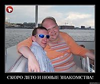 СКОРО ЛЕТО И НОВЫЕ ЗНАКОМСТВА! 