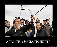 АГА! "ТУ- 154" НА ПОДЛЕТЕ! 