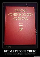 ВРЕМЯ ГЕРОЕВ УШЛО ты сможешь назвать 5 героев россии без инета?