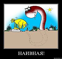 НАИВНАЯ! 