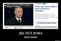 ДЫ НЕТ ВОВА всем похуй