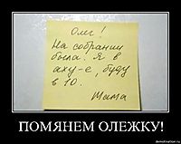 ПОМЯНЕМ ОЛЕЖКУ! 