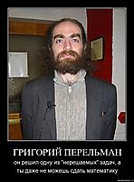 ГРИГОРИЙ ПЕРЕЛЬМАН он решил одну из "нерешаемых" задач, а ты даже не можешь сдать математику