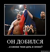 ОН ДОБИЛСЯ ..а какова твоя цель в жизни?