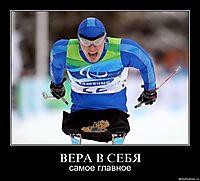 ВЕРА В СЕБЯ самое главное