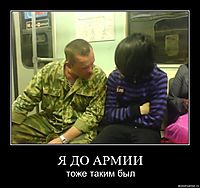 Я ДО АРМИИ тоже таким был