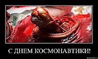 С ДНЕM КОСМОНАВТИКИ! 