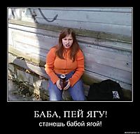 БАБА, ПЕЙ ЯГУ! станешь бабой ягой!