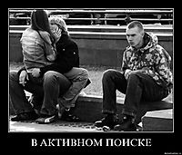 В АКТИВНОМ ПОИСКЕ 