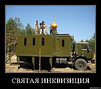 СВЯТАЯ ИНКВИЗИЦИЯ 