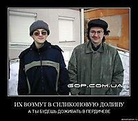 ИХ ВОЗМУТ В СИЛИКОНОВУЮ ДОЛИНУ А ТЫ БУДЕШЬ ДОЖИВАТЬ В ПЕРДИЧЕВЕ
