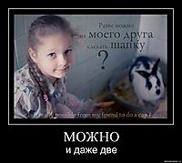МОЖНО и даже две