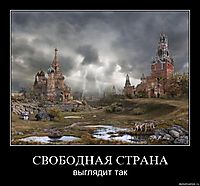 СВОБОДНАЯ СТРАНА выглядит так
