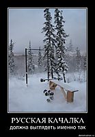РУССКАЯ КАЧАЛКА должна выглядеть именно так