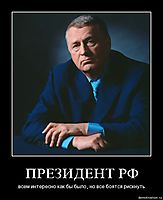 ПРЕЗИДЕНТ РФ всем интересно как бы было, но все боятся рискнуть
