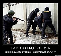ТАК ЭТО ТЫ,СВОЛОЧЬ, кричал смерть русским на demotivation.ru?!?!