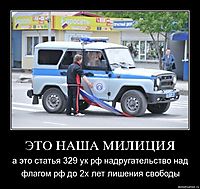 ЭТО НАША МИЛИЦИЯ а это статья 329 ук рф надругательство над флагом рф до 2х лет лишения свободы