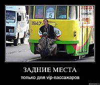 ЗАДНИЕ МЕСТА только для vip-пассажаров