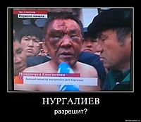 НУРГАЛИЕВ разрешит?