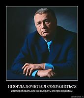 ИНОГДА ХОЧЕТЬСЯ СОХРАНИТЬСЯ и прпоробовать все же выбрать его президентом.