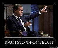 КАСТУЮ ФРОСТБОЛТ 