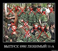 ВЫПУСК 1998! ЛЮБИМЫЙ 11-А 