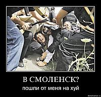 В СМОЛЕНСК? пошли от меня на хуй