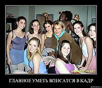 ГЛАВНОЕ УМЕТЬ ВПИСАТСЯ В КАДР 