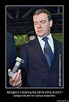 МОЖЕТ СНАЧАЛА БРОСИТЬ БОЛТ? прежде чем вести страну в анамалию.