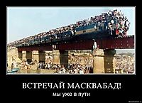 ВСТРЕЧАЙ МАСКВАБАД! мы уже в пути
