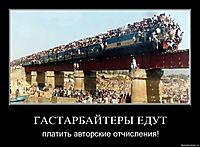 ГАСТАРБАЙТЕРЫ ЕДУТ платить авторские отчисления!