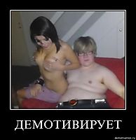 ДЕМОТИВИРУЕТ 