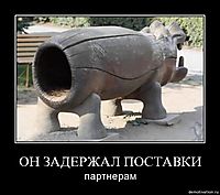ОН ЗАДЕРЖАЛ ПОСТАВКИ партнерам