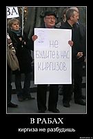 В РАБАХ киргиза не разбудишь
