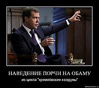 НАВЕДЕНИЕ ПОРЧИ НА ОБАМУ из цикла "кремлёвские колдуны"