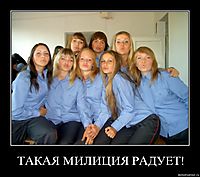 ТАКАЯ МИЛИЦИЯ РАДУЕТ! 